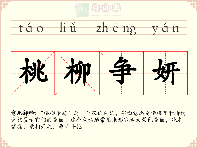 桃柳争妍