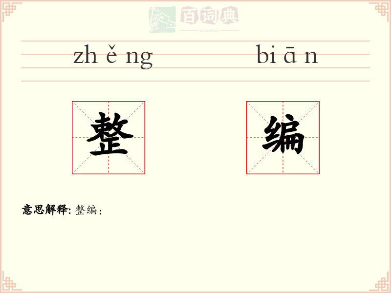 整编