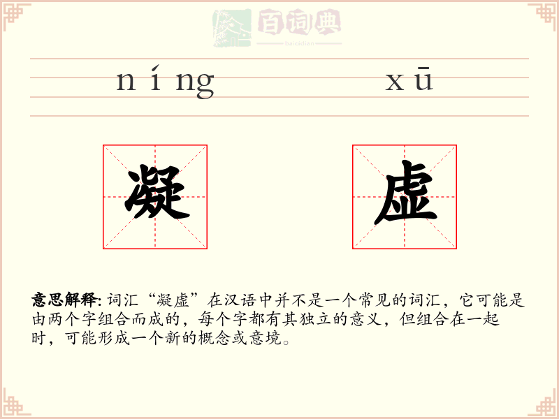 凝虚