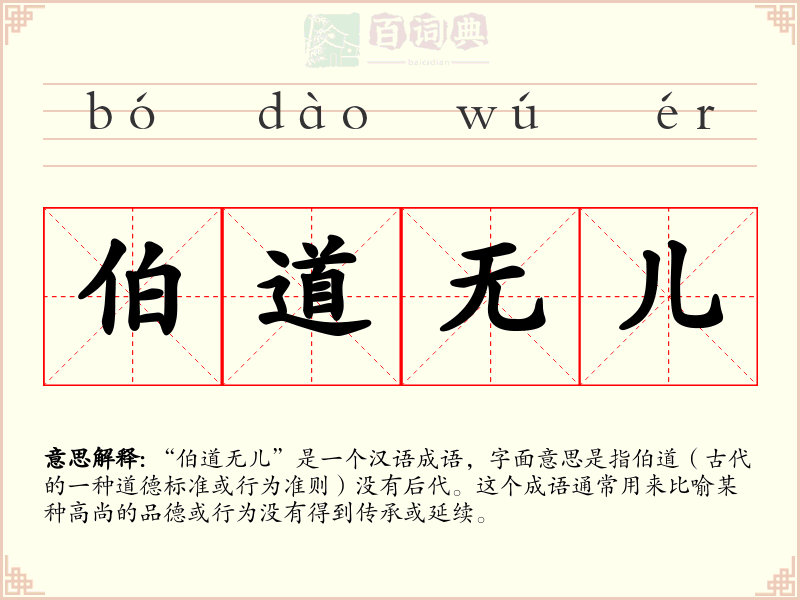 伯道无儿