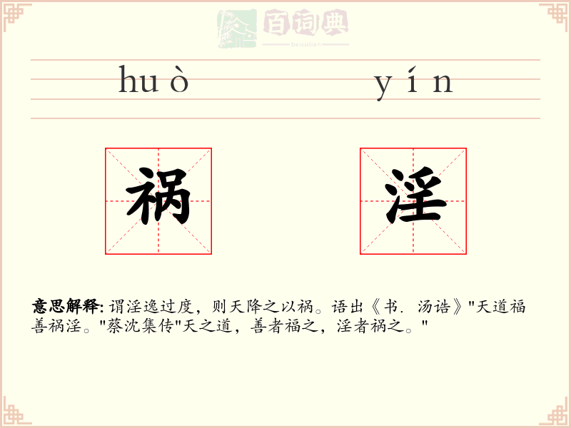 祸淫