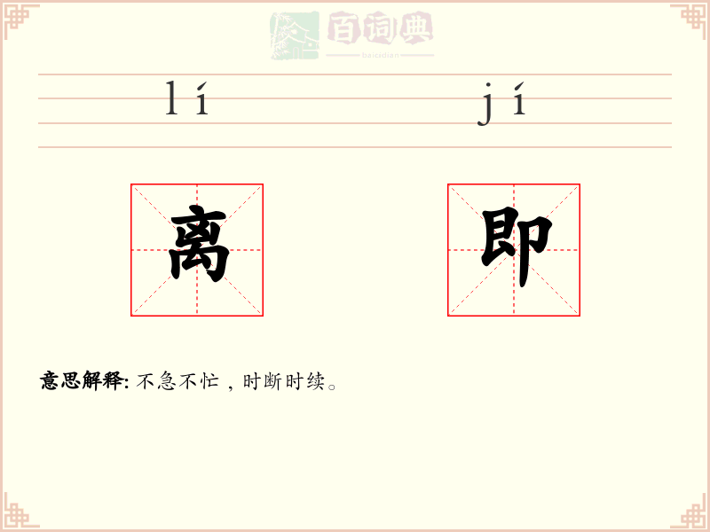 离即