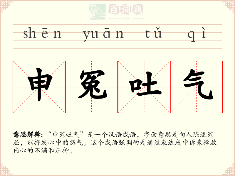 申冤吐气