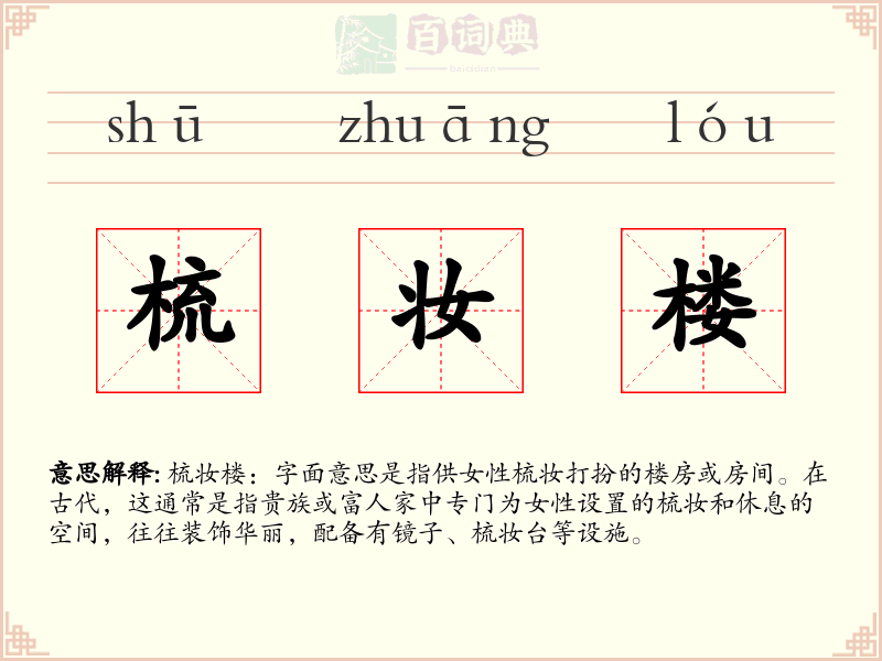 梳妆楼