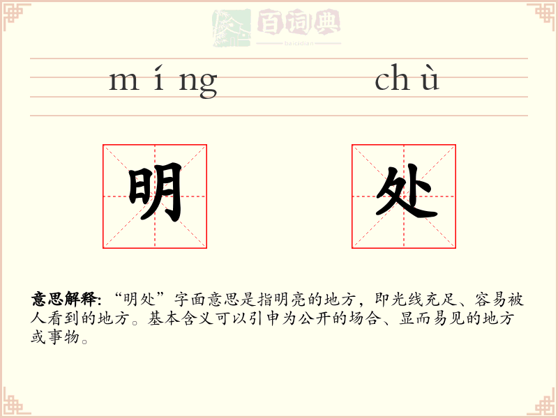 明处