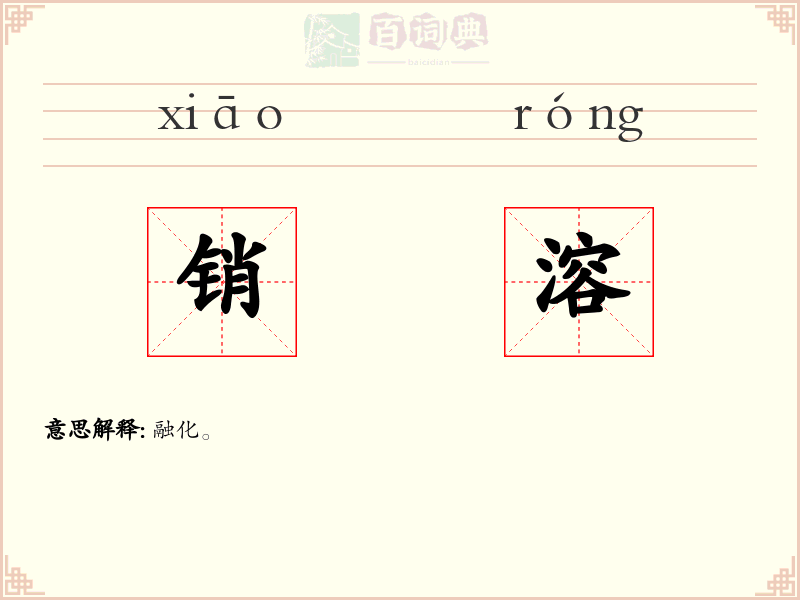 销溶