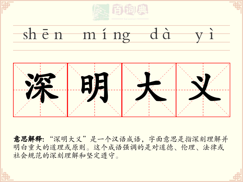 深明大义