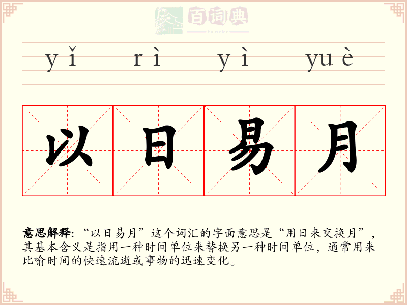 以日易月