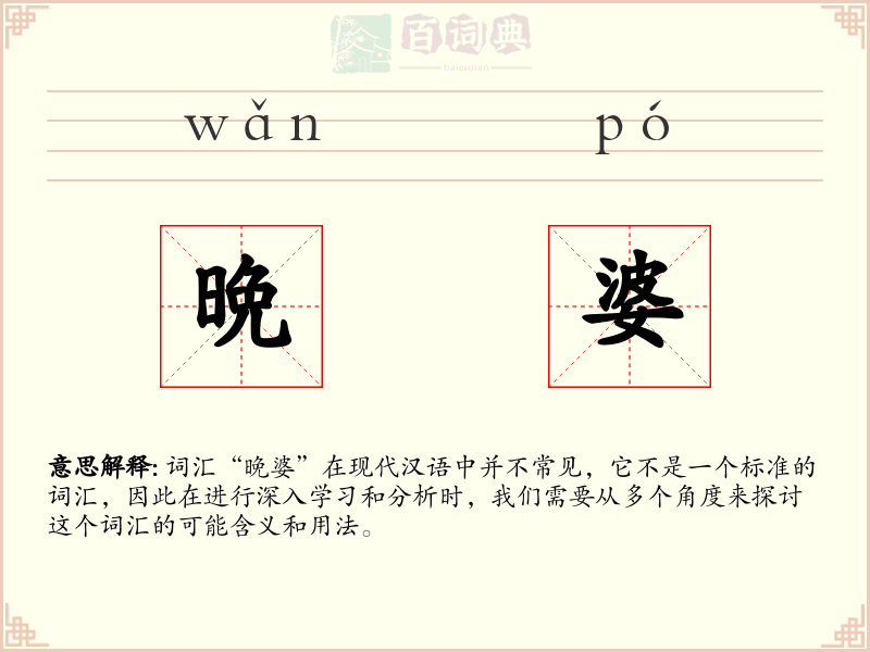 晩婆
