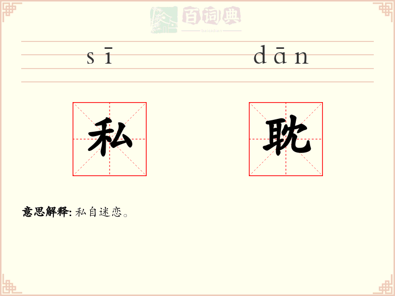 私耽
