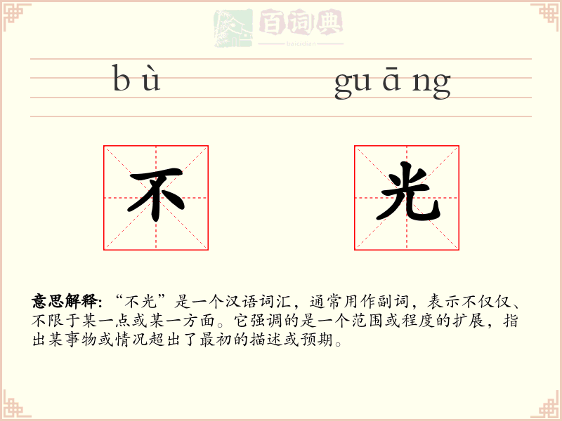 不光