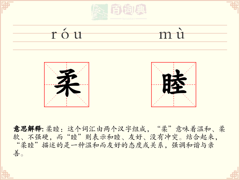 柔睦