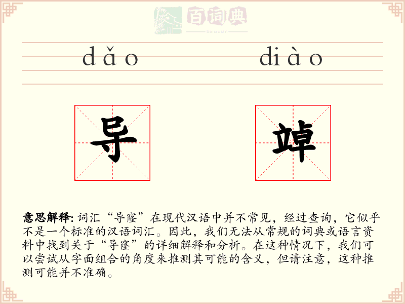 导竨