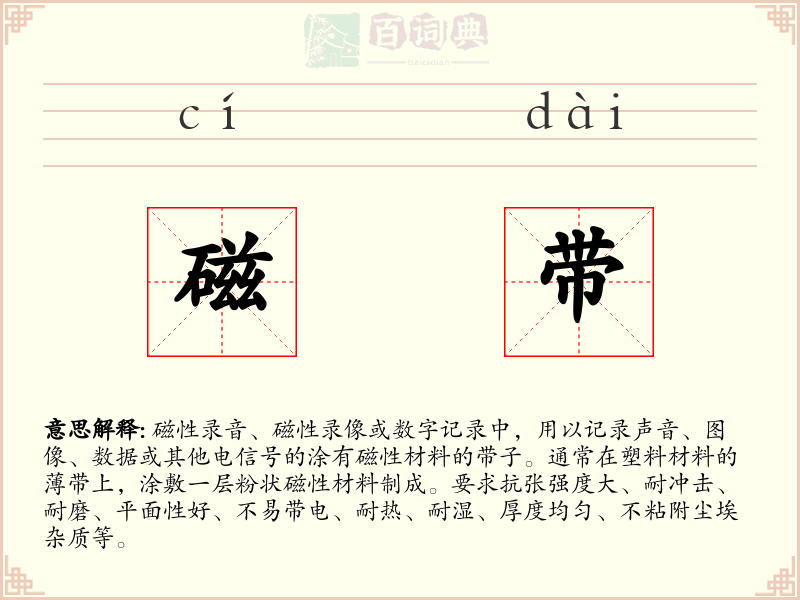 磁带