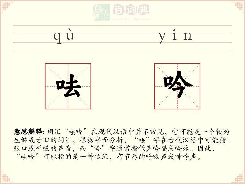 呿吟