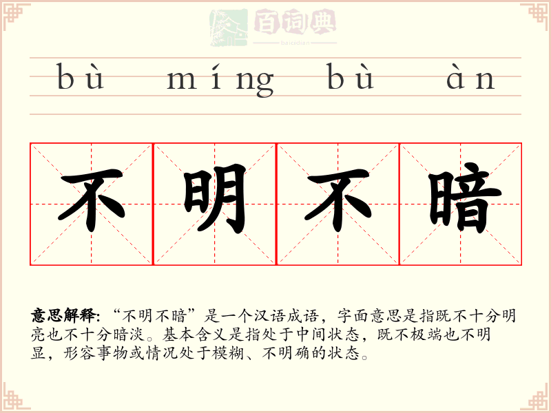 不明不暗