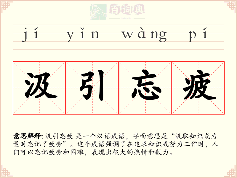 汲引忘疲