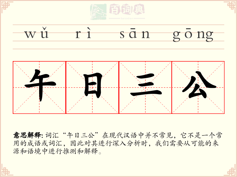 午日三公