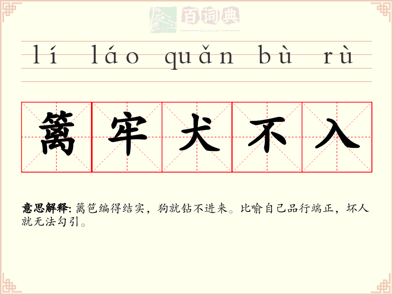 篱牢犬不入