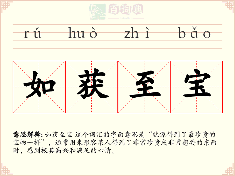如获至宝
