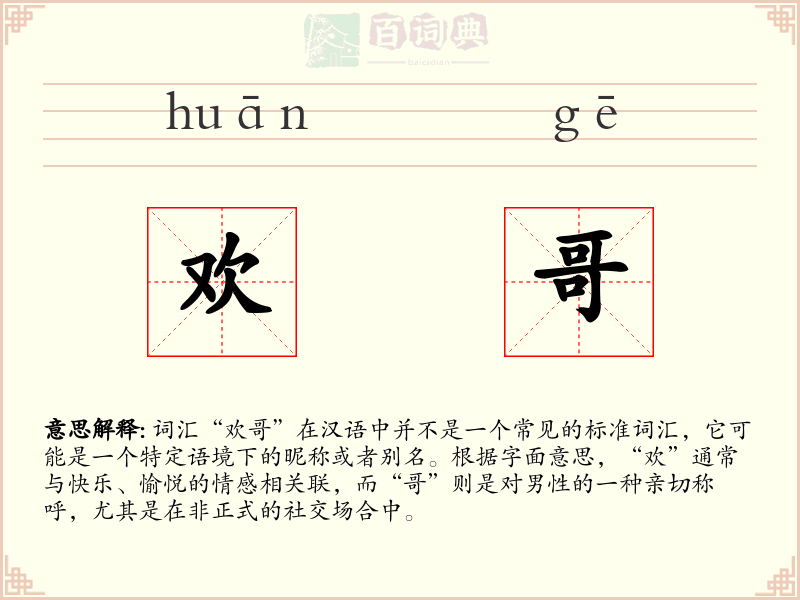 欢哥