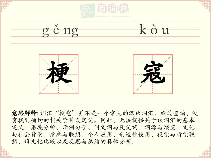 梗寇