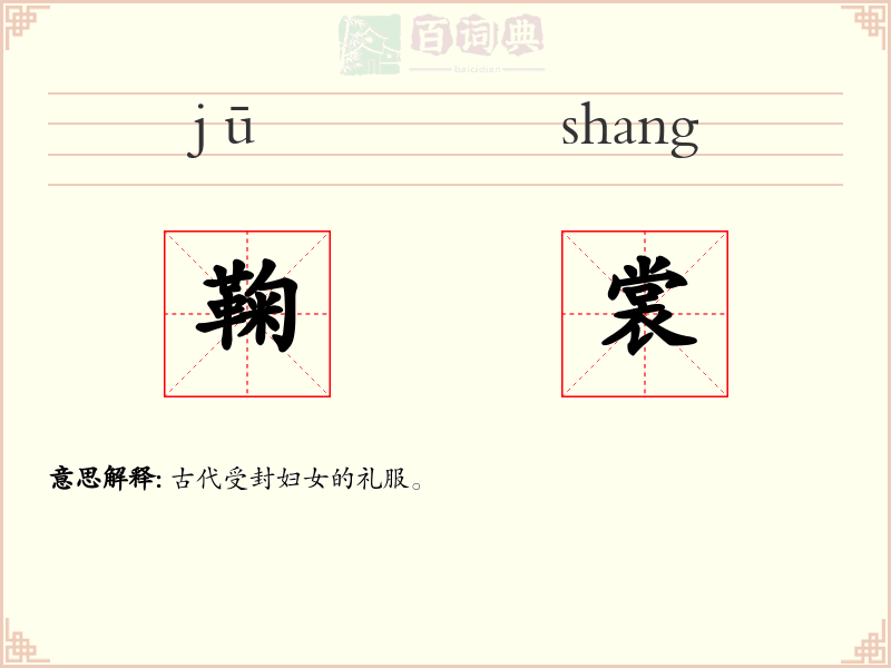 鞠裳