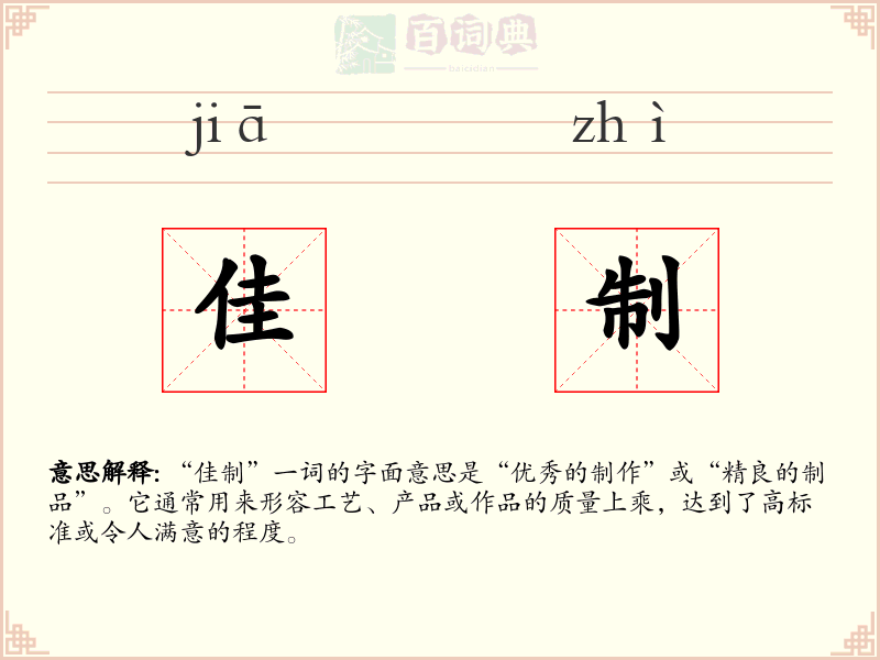 佳制