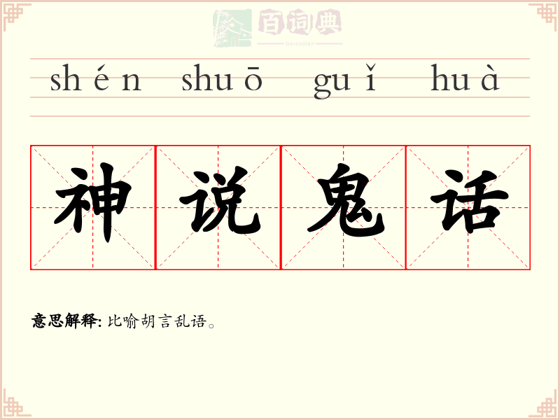 神说鬼话