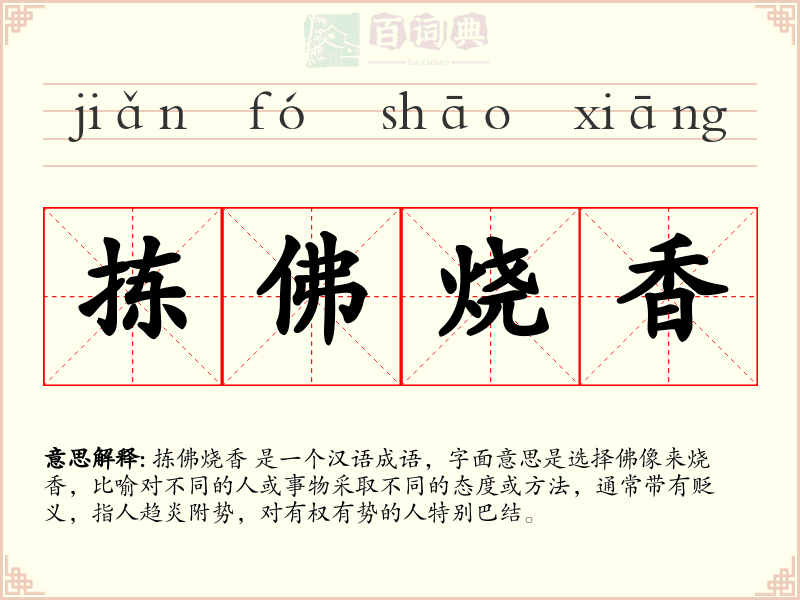 拣佛烧香