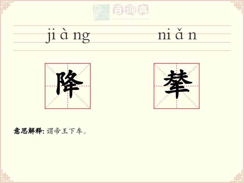 降辇