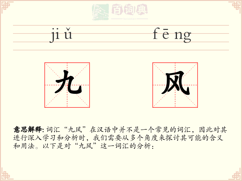 九风