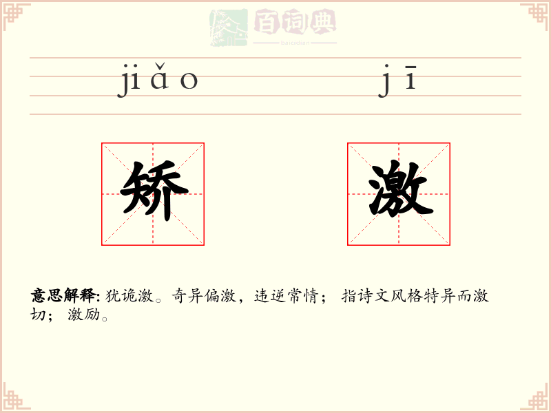 矫激