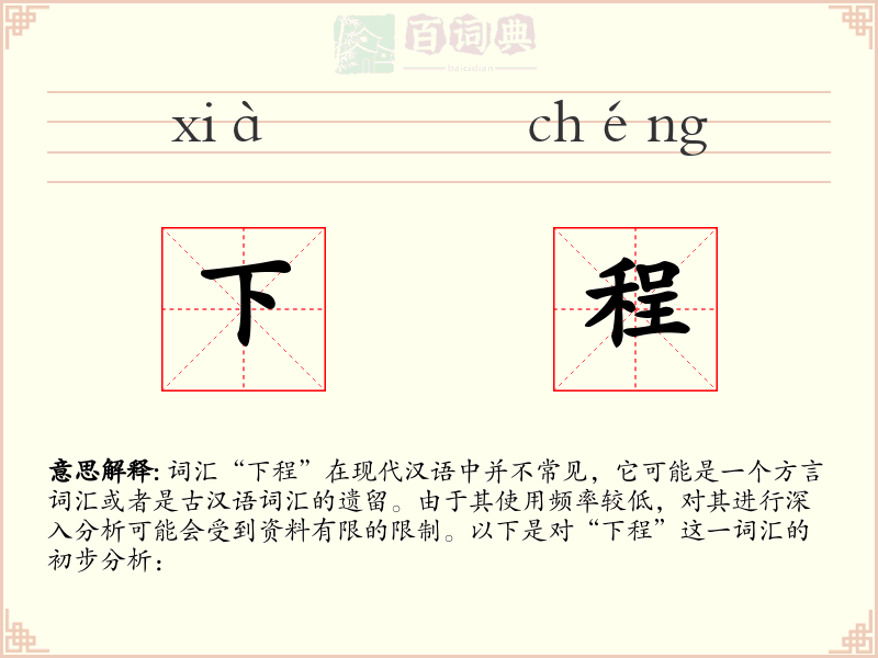 下程