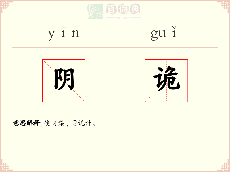 阴诡