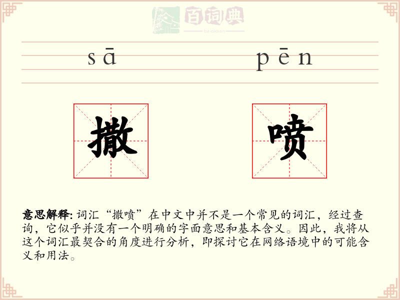 撒喷