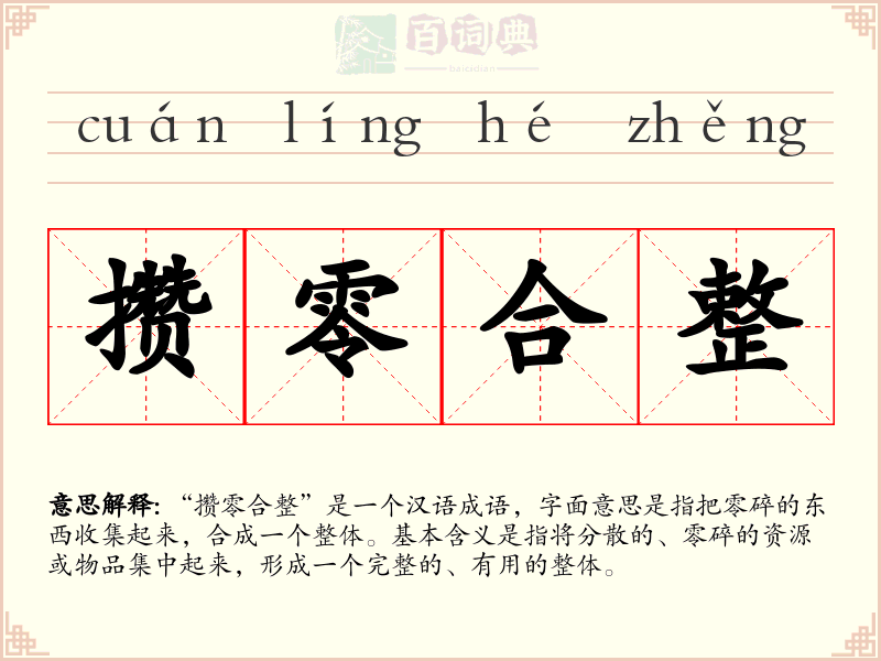攒零合整