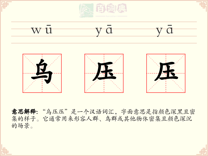 乌压压