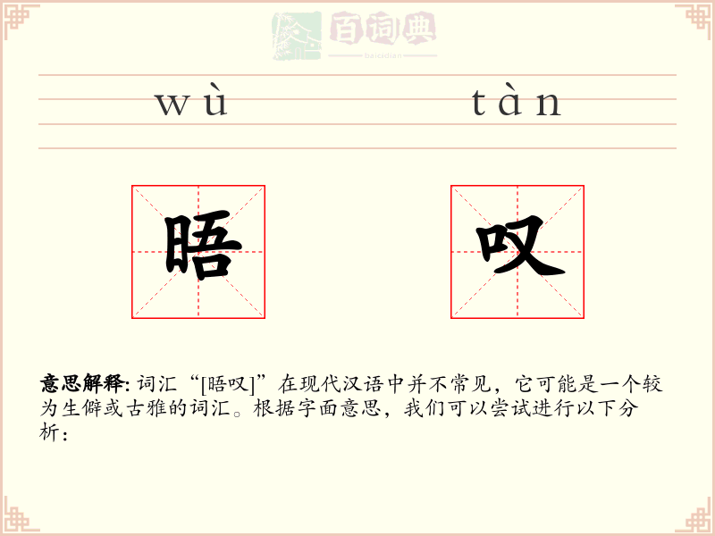 晤叹