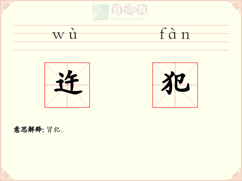 迕犯