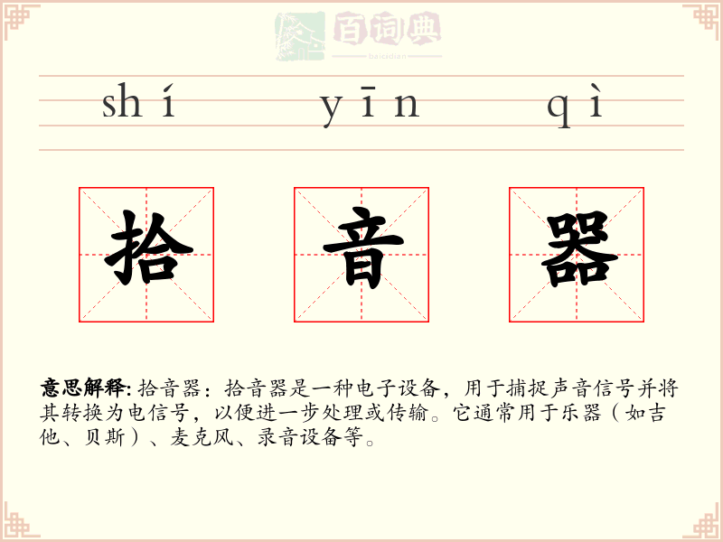 拾音器