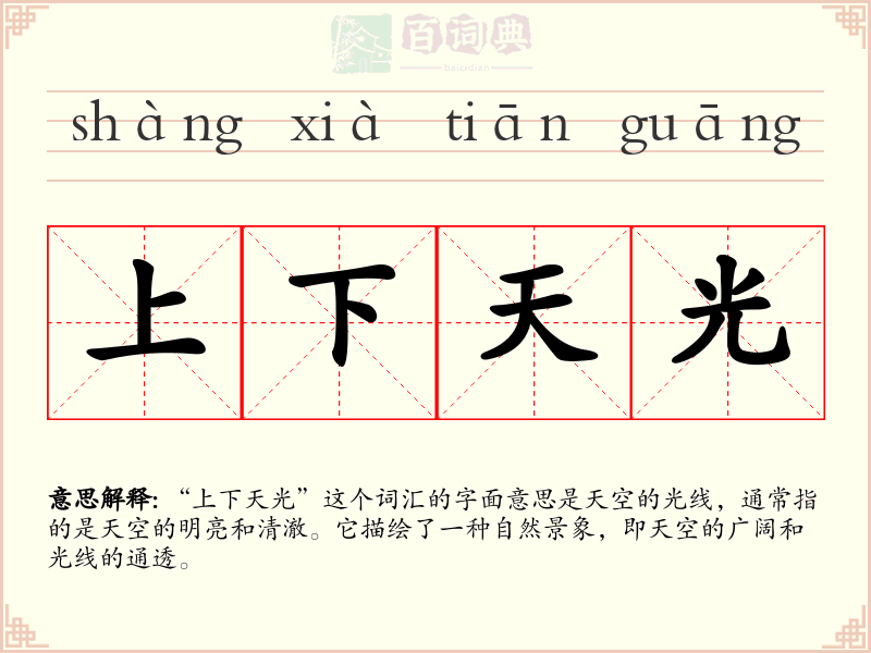 上下天光