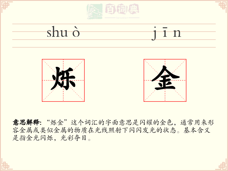烁金
