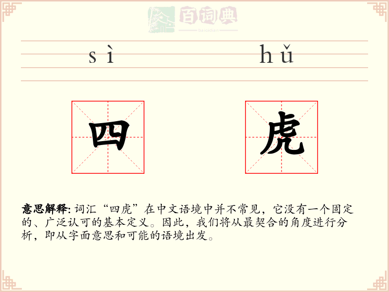 四虎