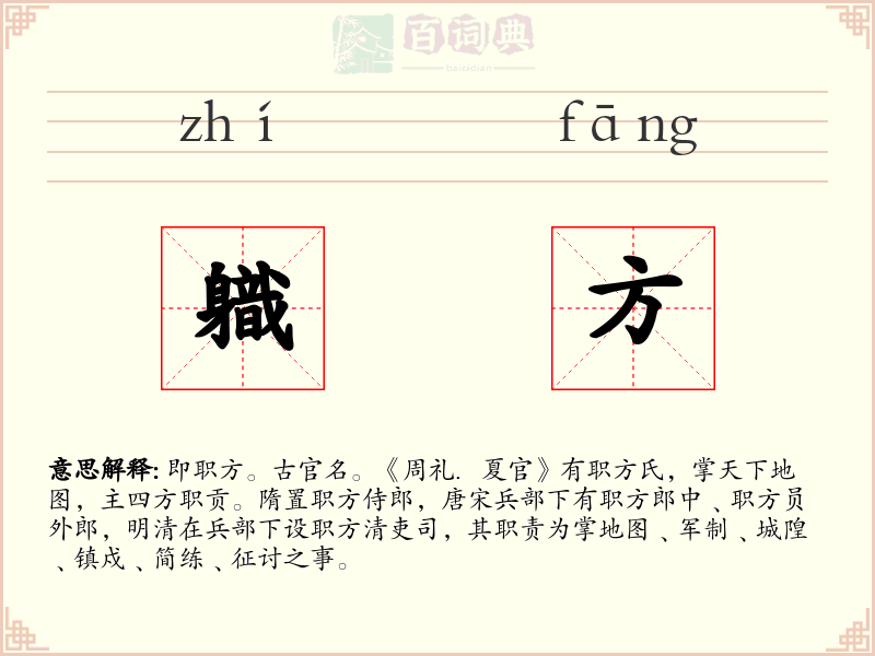 軄方