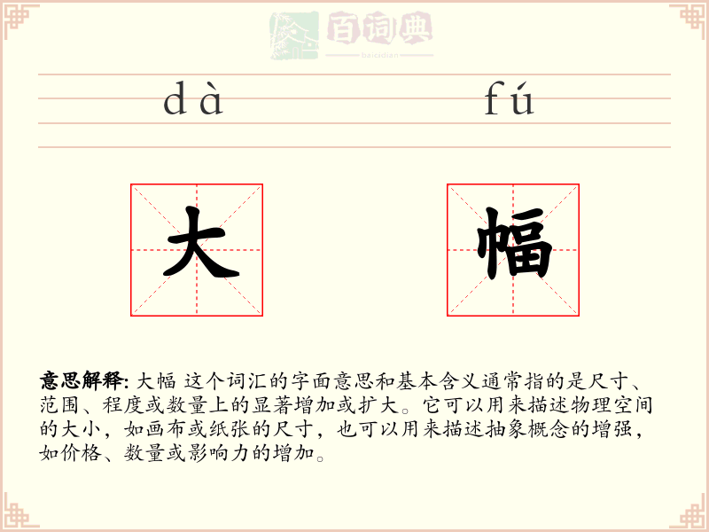 大幅