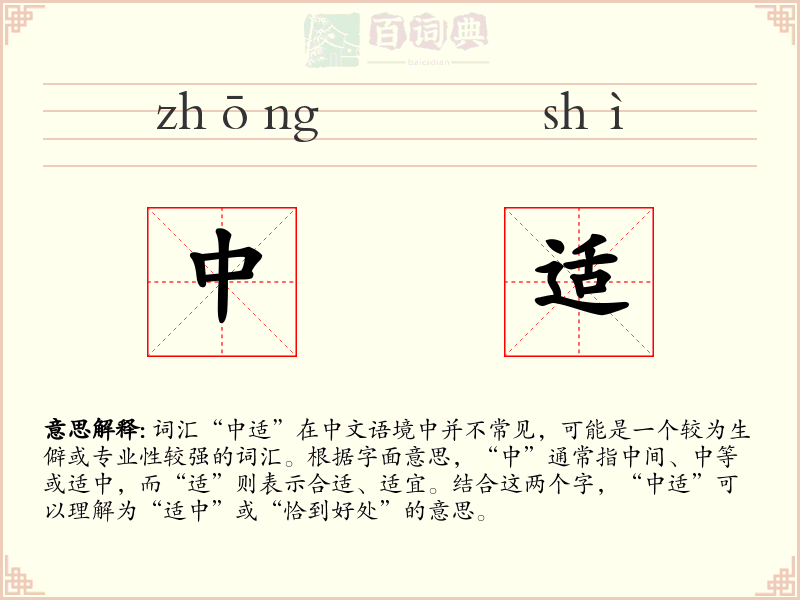 中适