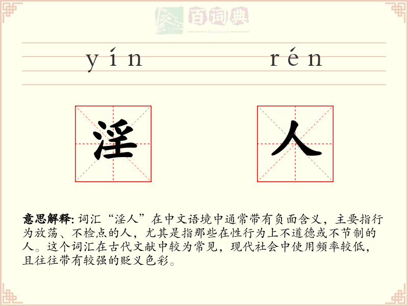 淫人