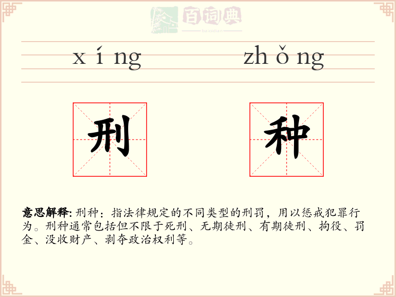 刑种