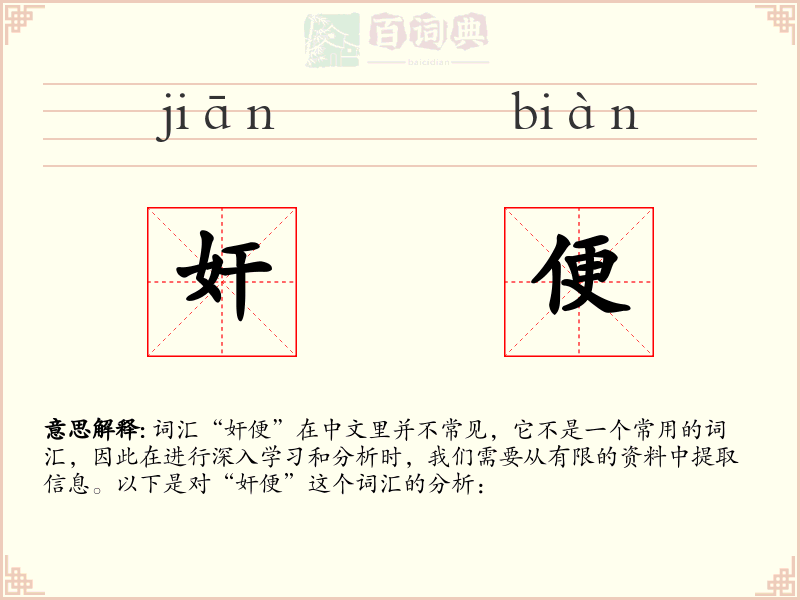 奸便